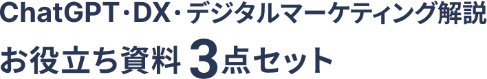 ChatGPT・DX・デジタルマーケティング解説 お役立ち資料3点セット