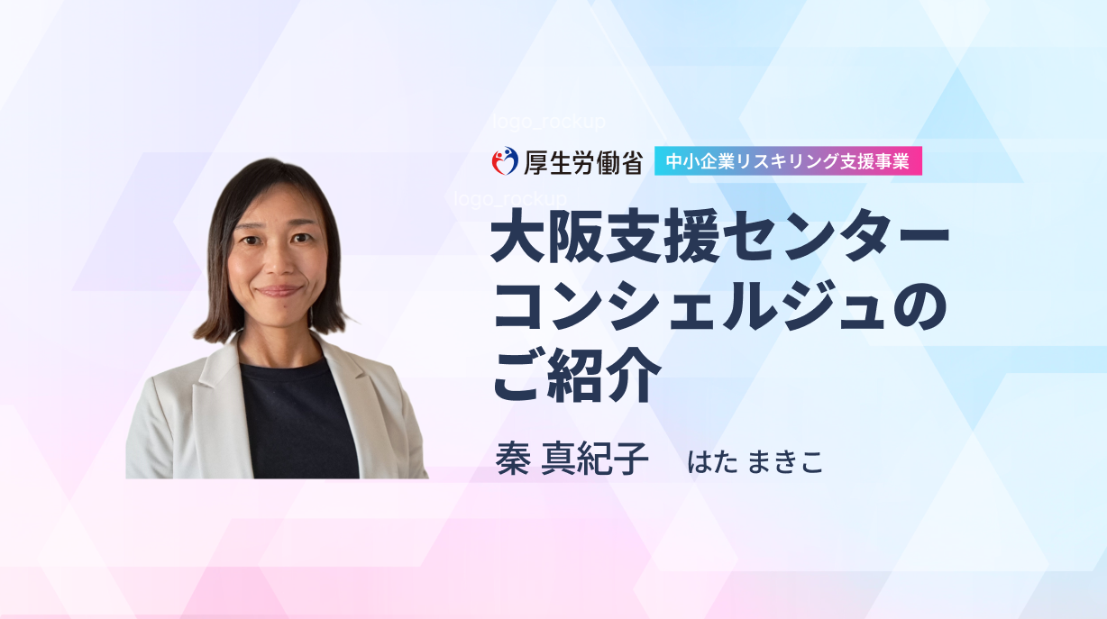 大阪支援センター コンシェルジュのご紹介 | 厚生労働省 中小企業リスキリング支援事業